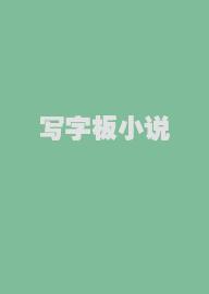 写字板小说