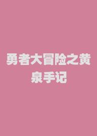 勇者大冒险之黄泉手记