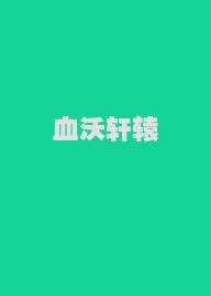 血沃轩辕