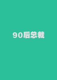 90后总裁