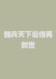 佣兵天下后传再创世