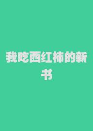 我吃西红柿的新书