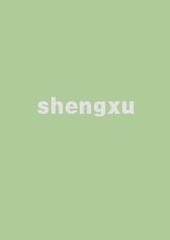 shengxu