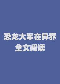 恐龙大军在异界全文阅读