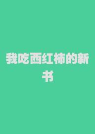 我吃西红柿的新书