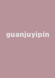 guanjuyipin