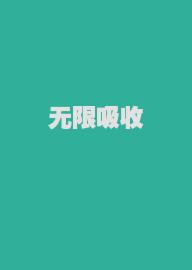 无限吸收