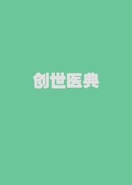 创世医典