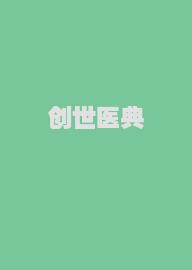 创世医典