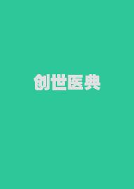 创世医典