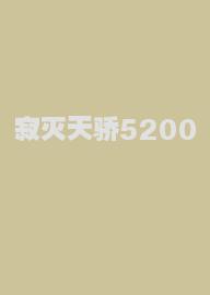 寂灭天骄5200