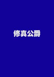 修真公爵