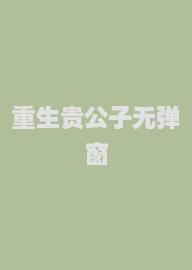 重生贵公子无弹窗