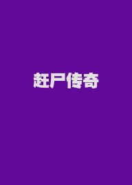 赶尸传奇