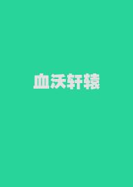 血沃轩辕