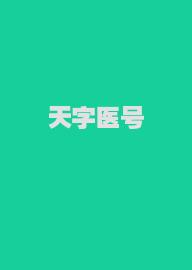 天字医号