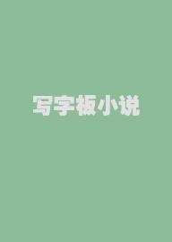 写字板小说