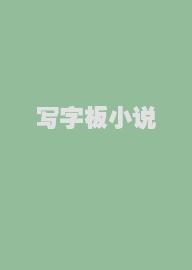 写字板小说