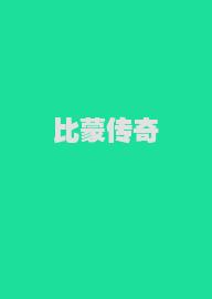 比蒙传奇