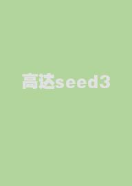 高达seed3