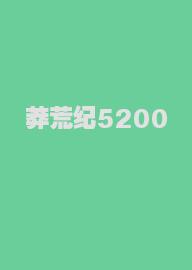 莽荒纪5200