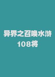 异界之召唤水浒108将