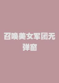 召唤美女军团无弹窗