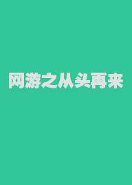 网游之从头再来