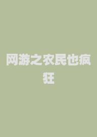 网游之农民也疯狂