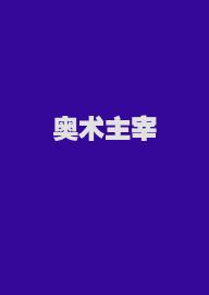 奥术主宰