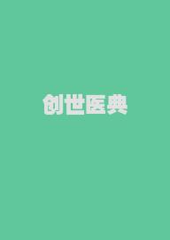 创世医典