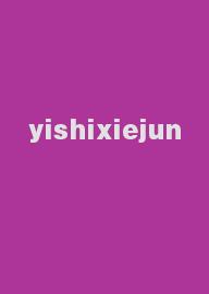 yishixiejun