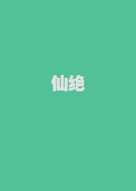 仙绝