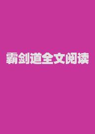 霸剑道全文阅读