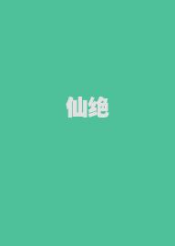 仙绝