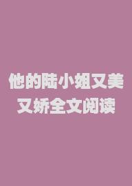 他的陆小姐又美又娇全文阅读