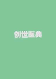 创世医典